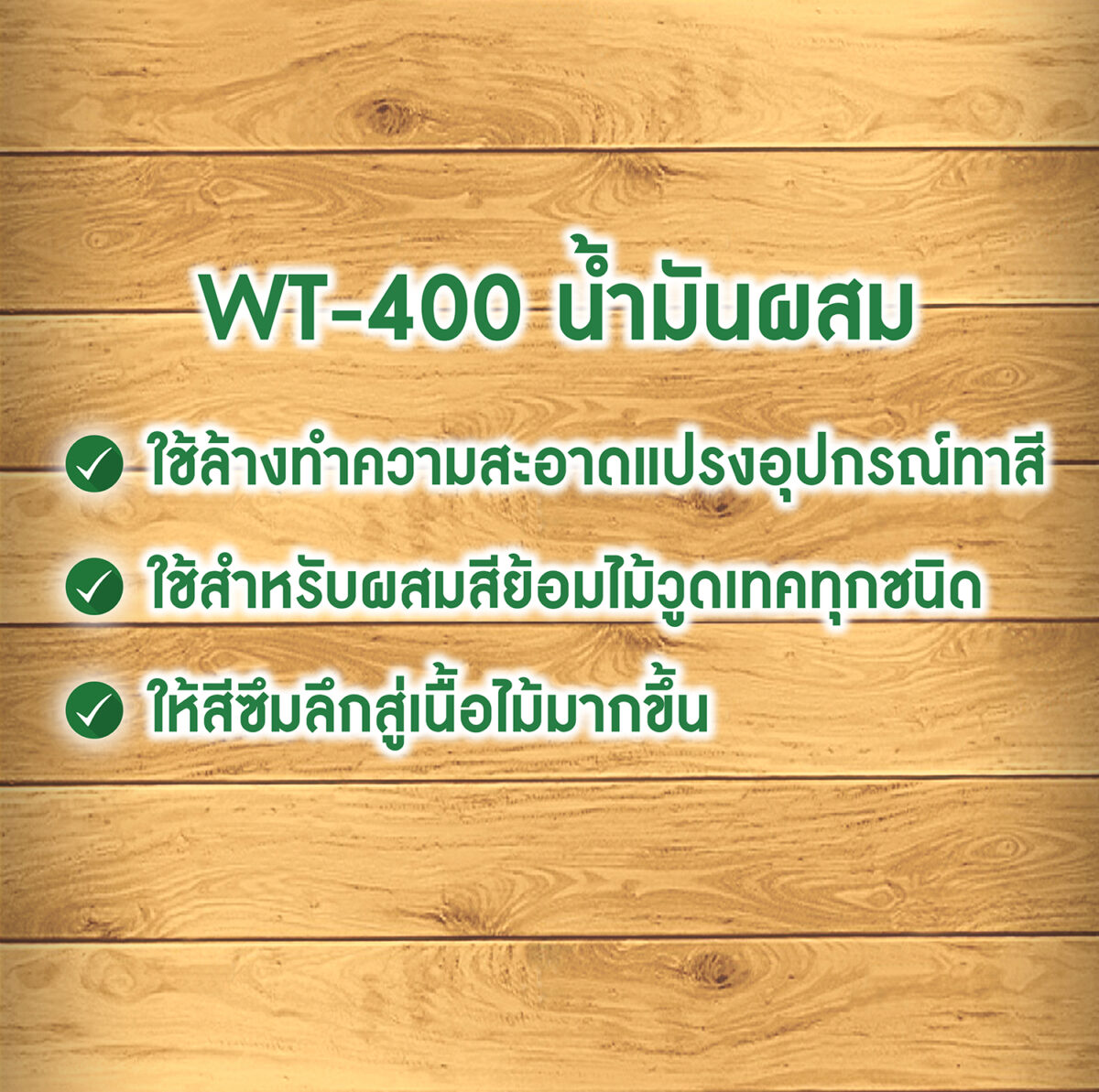 น้ำมันผสม วูดเทค สำหรับสีย้อมไม้ วูดเทควูดเสตน - Image 2