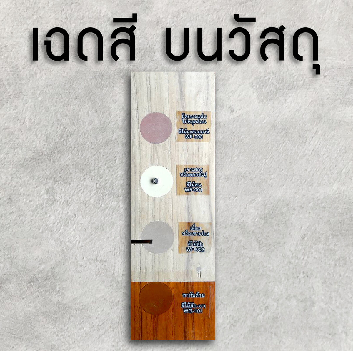 วูดเทค วูดฟิลเลอร์ (อุดโป๊วไม้ อะครีลิค สูตรน้ำ) - Image 2