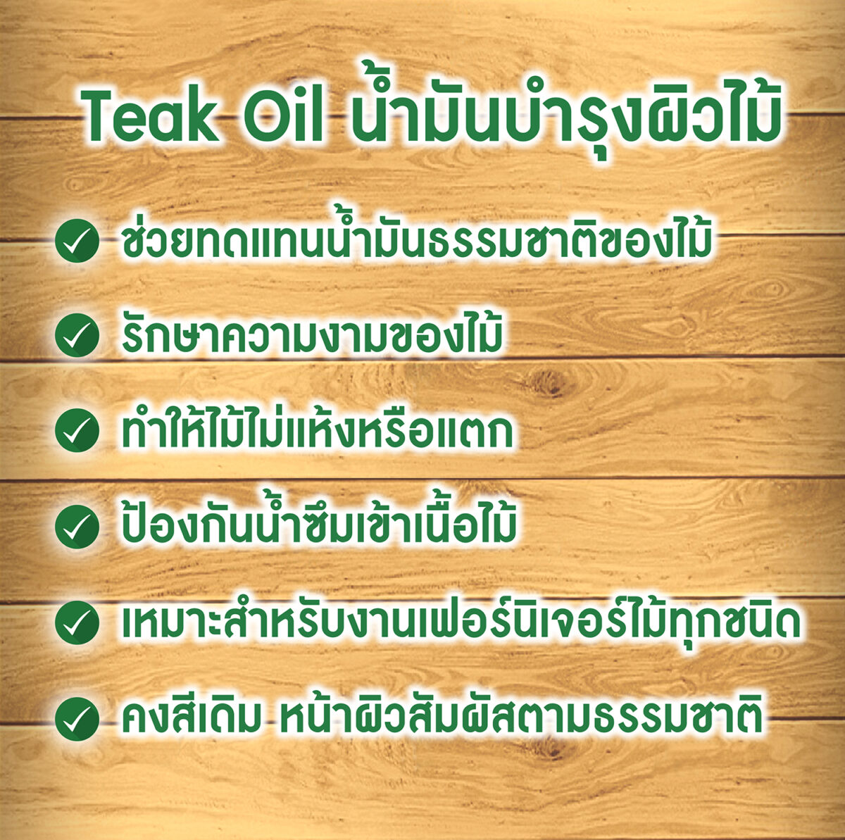 วูดเทค ทีค-ออยล์ สีใสด้าน: น้ำมันป้องกันไม้แห้ง กันน้ำ ให้สัมผัสธรรมชาติ ไม่ทิ้งฟิล์มสีไว้ที่ผิว - Image 2
