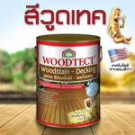 วูดเทคสีย้อมพื้นไม้ กึ่งโปร่งแสง-ด้าน: ทนเหยียบย่ำ สีกลบเนียนเสมอกัน ยังเห็นลายไม้บ้าง