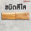 วูดเทคสีย้อมไม้ สูตรน้ำ สีใส-ด้าน: เพื่อทาจบเที่ยวสุดท้าย ปรับพื้นผิวให้ด้านสนิท หลังจากทาชนิดมีสีไปแล้ว - Image 2