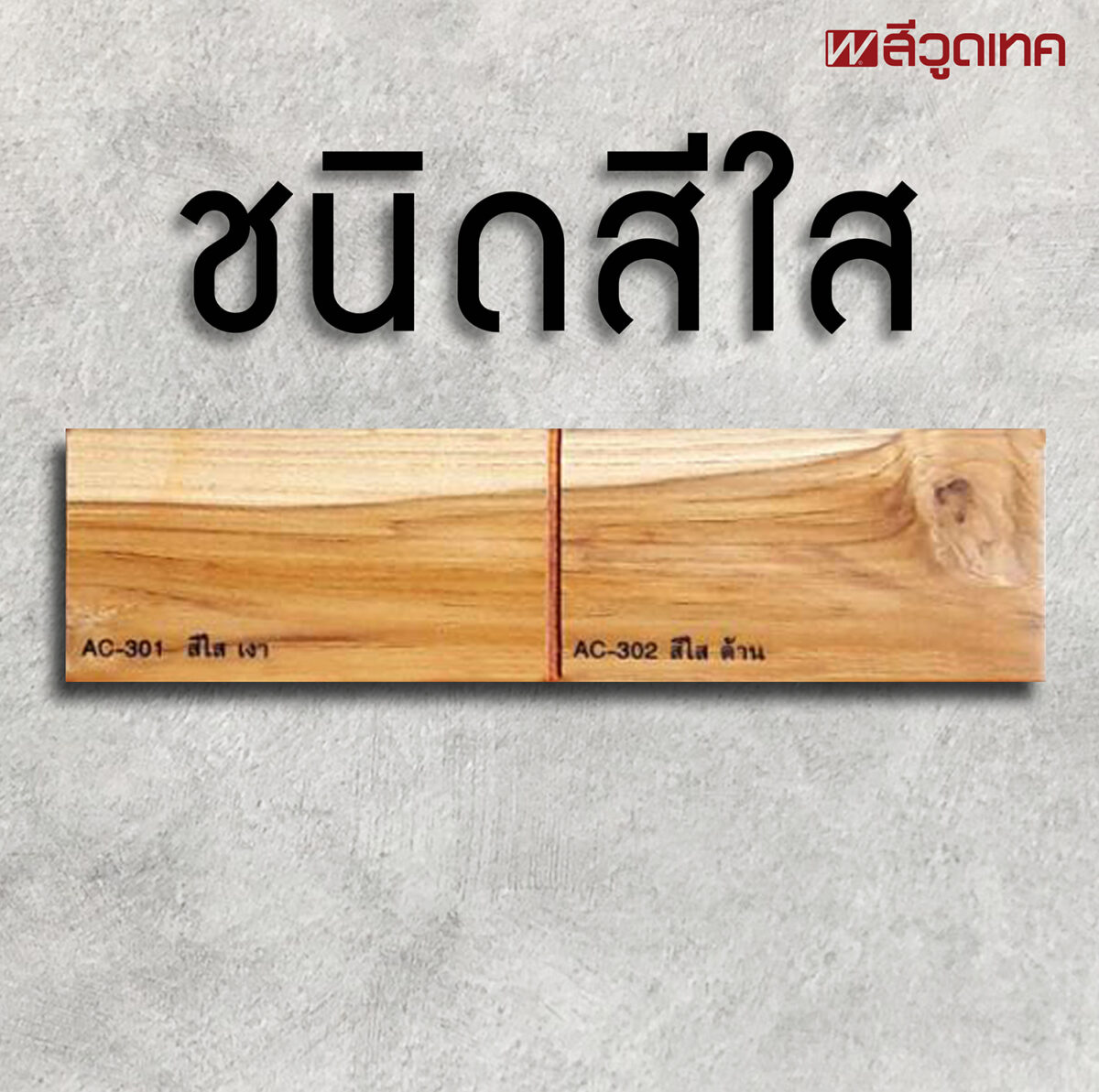 วูดเทคสีย้อมไม้ สูตรน้ำ สีใส-ด้าน: เพื่อทาจบเที่ยวสุดท้าย ปรับพื้นผิวให้ด้านสนิท หลังจากทาชนิดมีสีไปแล้ว - Image 2