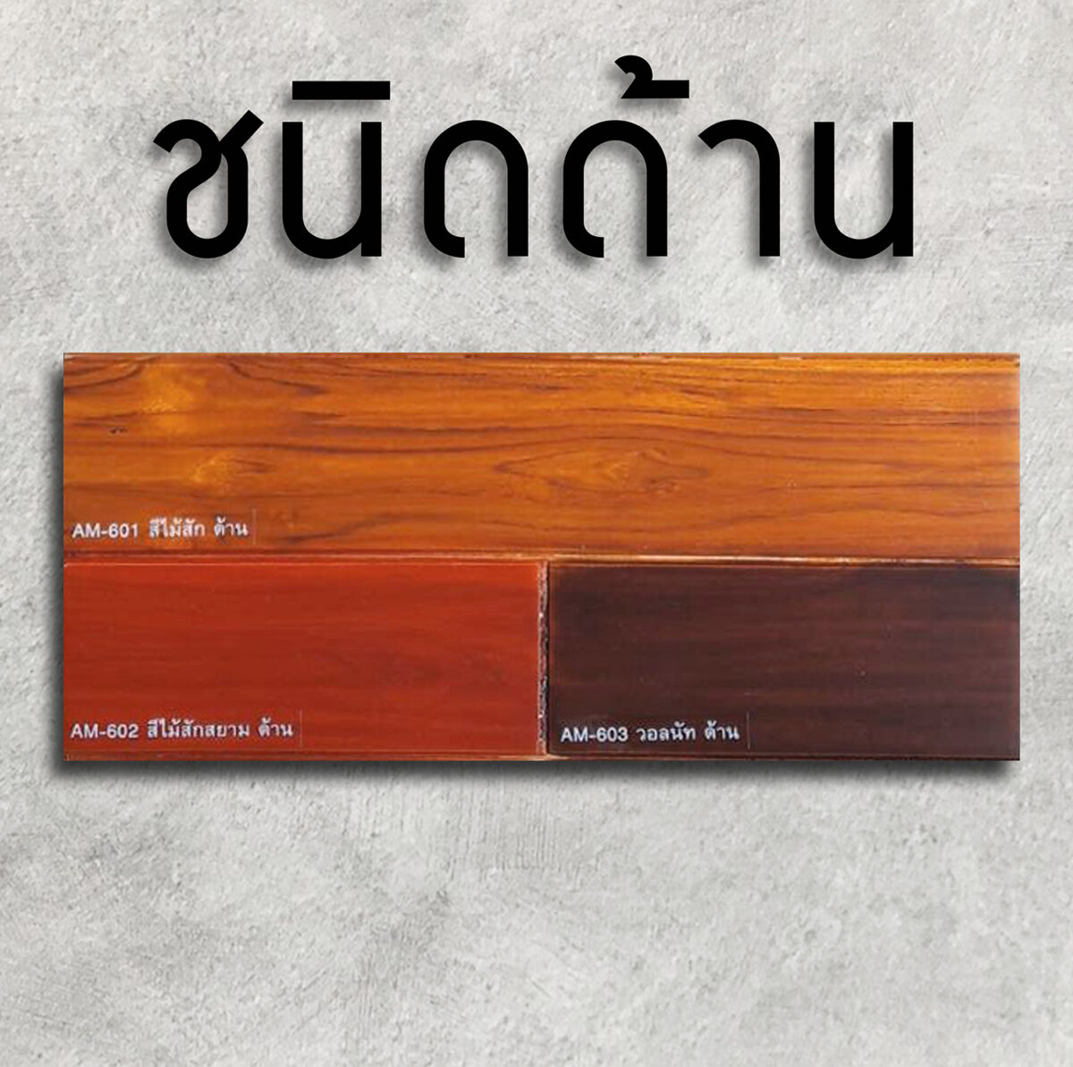 วูดเทคสีย้อมไม้ สูตรน้ำ โปร่งแสง-ด้าน : โชว์และขับเน้นลายไม้สวยชัด - Image 2