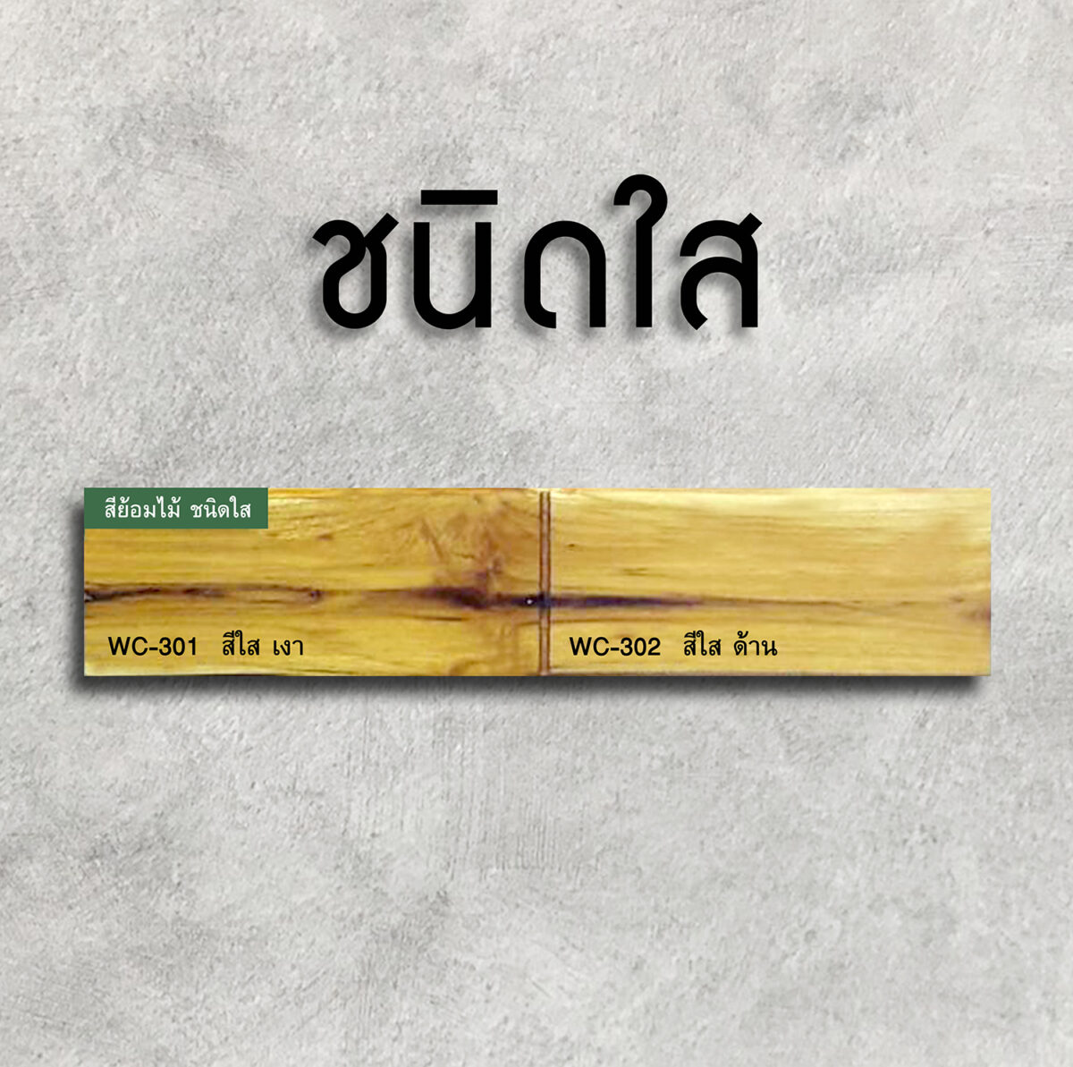 วูดเทคสีย้อมไม้ สีใส-เงา: เพื่อทาจบเที่ยวสุดท้าย ปรับพื้นผิวให้เงาวับ หลังจากทาชนิดมีสีไปแล้ว - Image 2