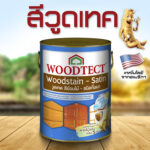 วูดเทคสีย้อมไม้ กึ่งโปร่งแสง-กึ่งเงา: สีกลบเนียนเสมอกัน ยังเห็นลายไม้บ้าง