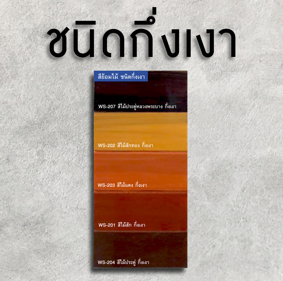 วูดเทคสีย้อมไม้ กึ่งโปร่งแสง-กึ่งเงา: สีกลบเนียนเสมอกัน ยังเห็นลายไม้บ้าง - Image 2