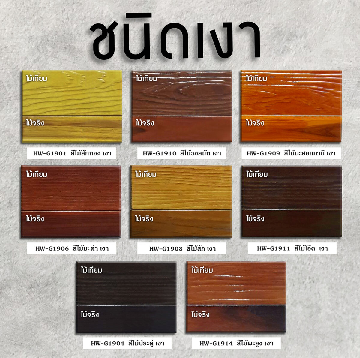 ฮีโร่ สีย้อมทุกไม้ วูดเสตน พลัส ชนิดโปร่งแสง-เงา: โชว์มิติลายไม้เด่นชัด เสมือนไม้จริง - Image 2