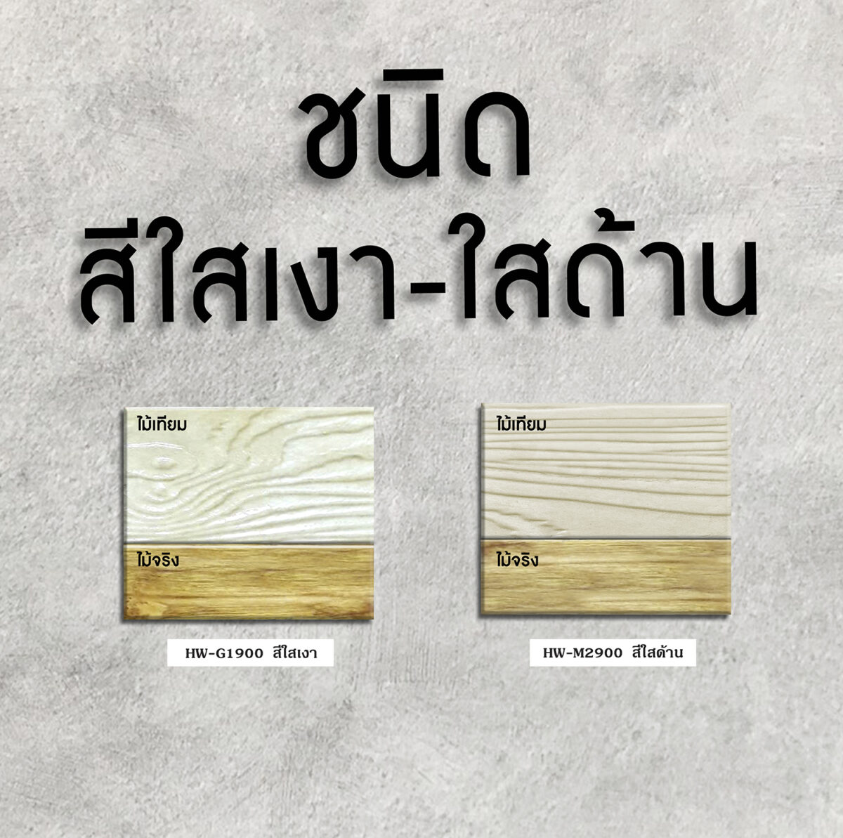 ฮีโร่ สีย้อมทุกไม้ วูดเสตน พลัส ชนิดโปร่งแสง-เงา: โชว์มิติลายไม้เด่นชัด เสมือนไม้จริง - Image 3
