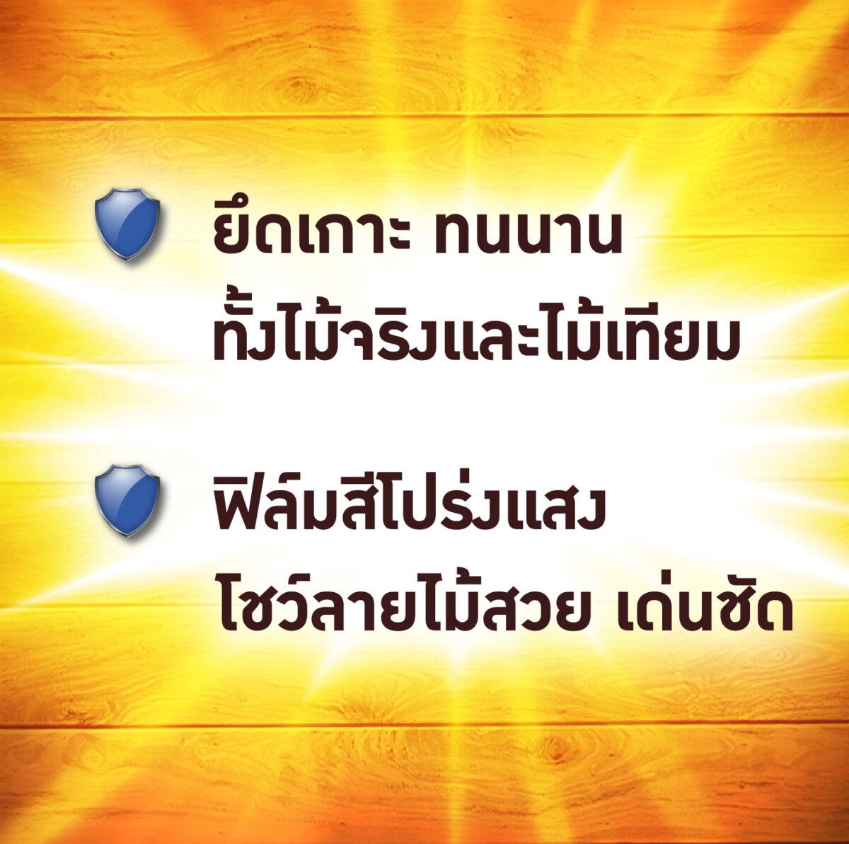 ฮีโร่ สีย้อมทุกไม้ วูดเสตน พลัส ชนิดโปร่งแสง-เงา: โชว์มิติลายไม้เด่นชัด เสมือนไม้จริง - Image 5