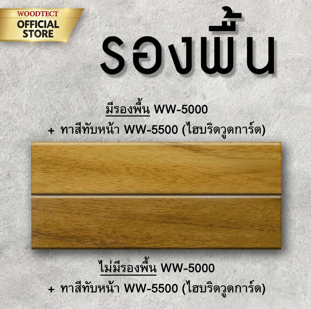 วูดเทค ไฮบริด-ไพรเมอร์ น้ำมันรองพื้นกันยางไม้ & อุดร่องเสี้ยนในตัว WOODTECT Hybrid-Primer - Image 2