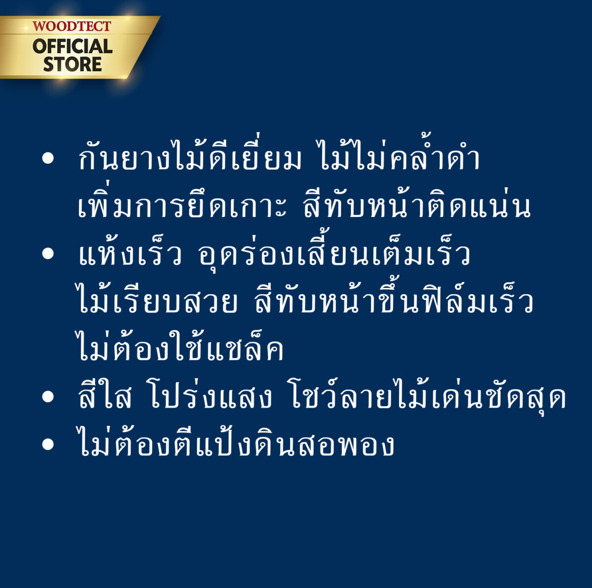 วูดเทค ไฮบริด-ไพรเมอร์ น้ำมันรองพื้นกันยางไม้ & อุดร่องเสี้ยนในตัว WOODTECT Hybrid-Primer - Image 4
